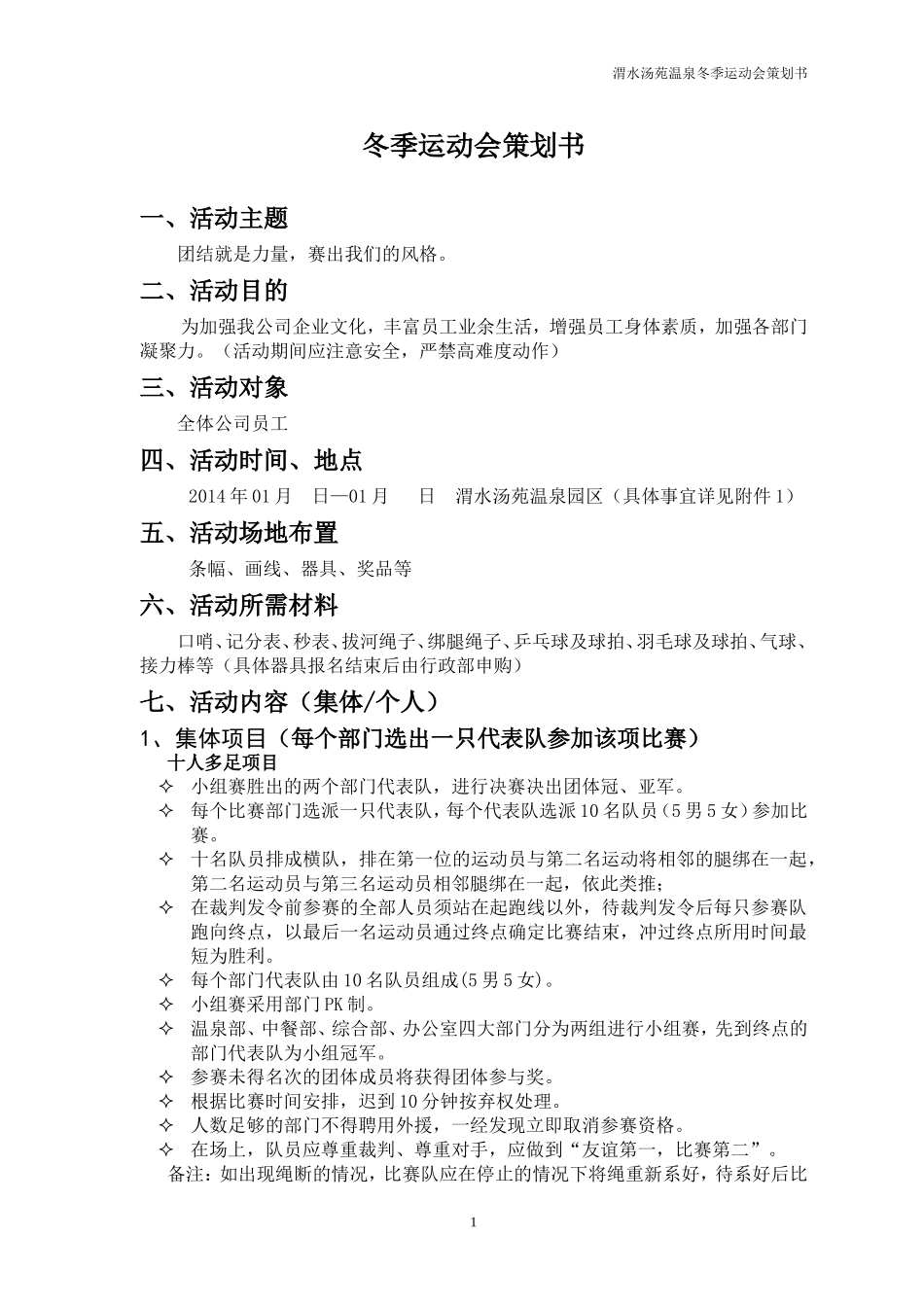 冬季运动会方案_第1页