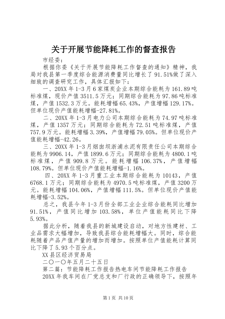 关于开展节能降耗工作的督查报告_第1页