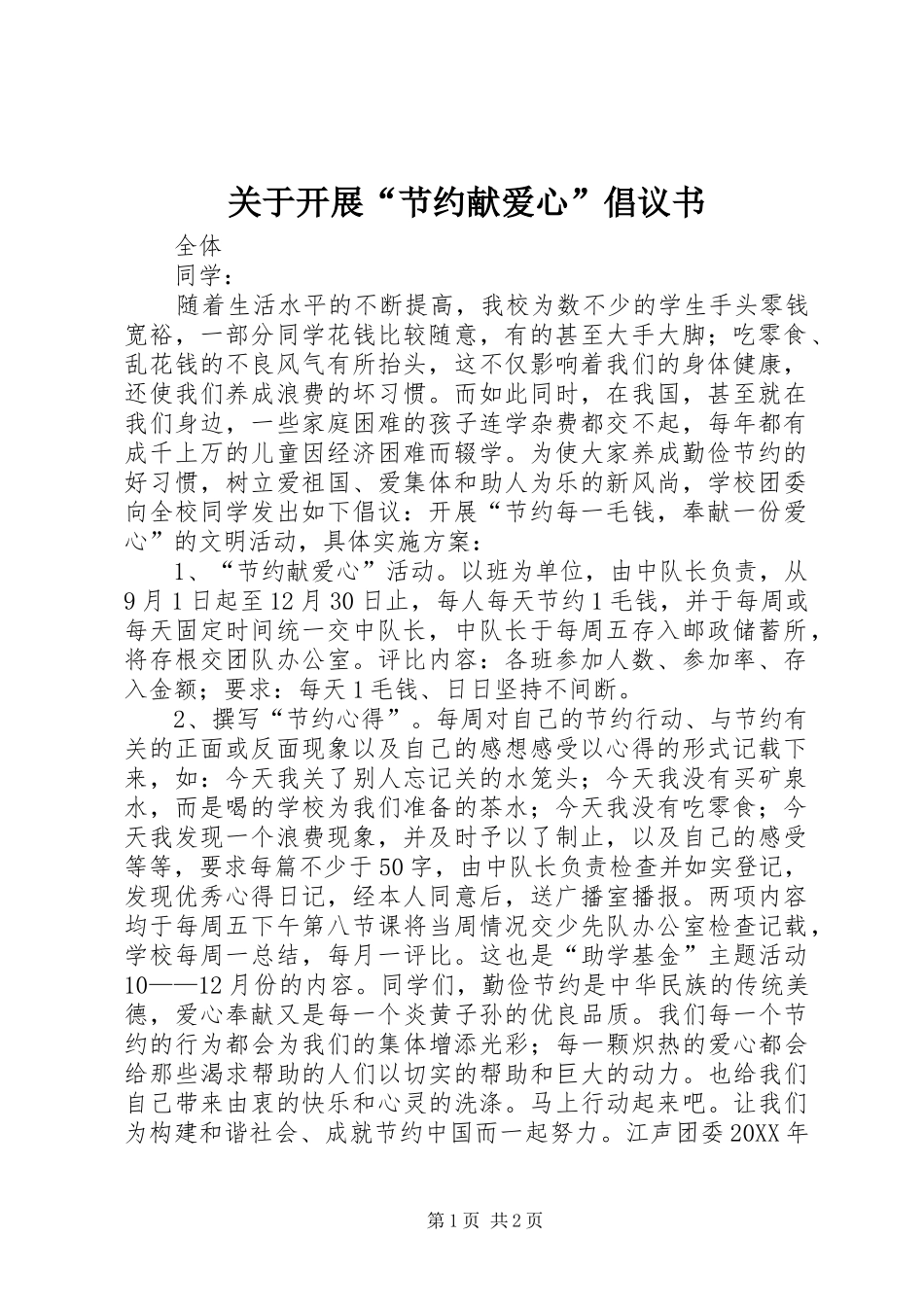 关于开展节约献爱心倡议书_第1页