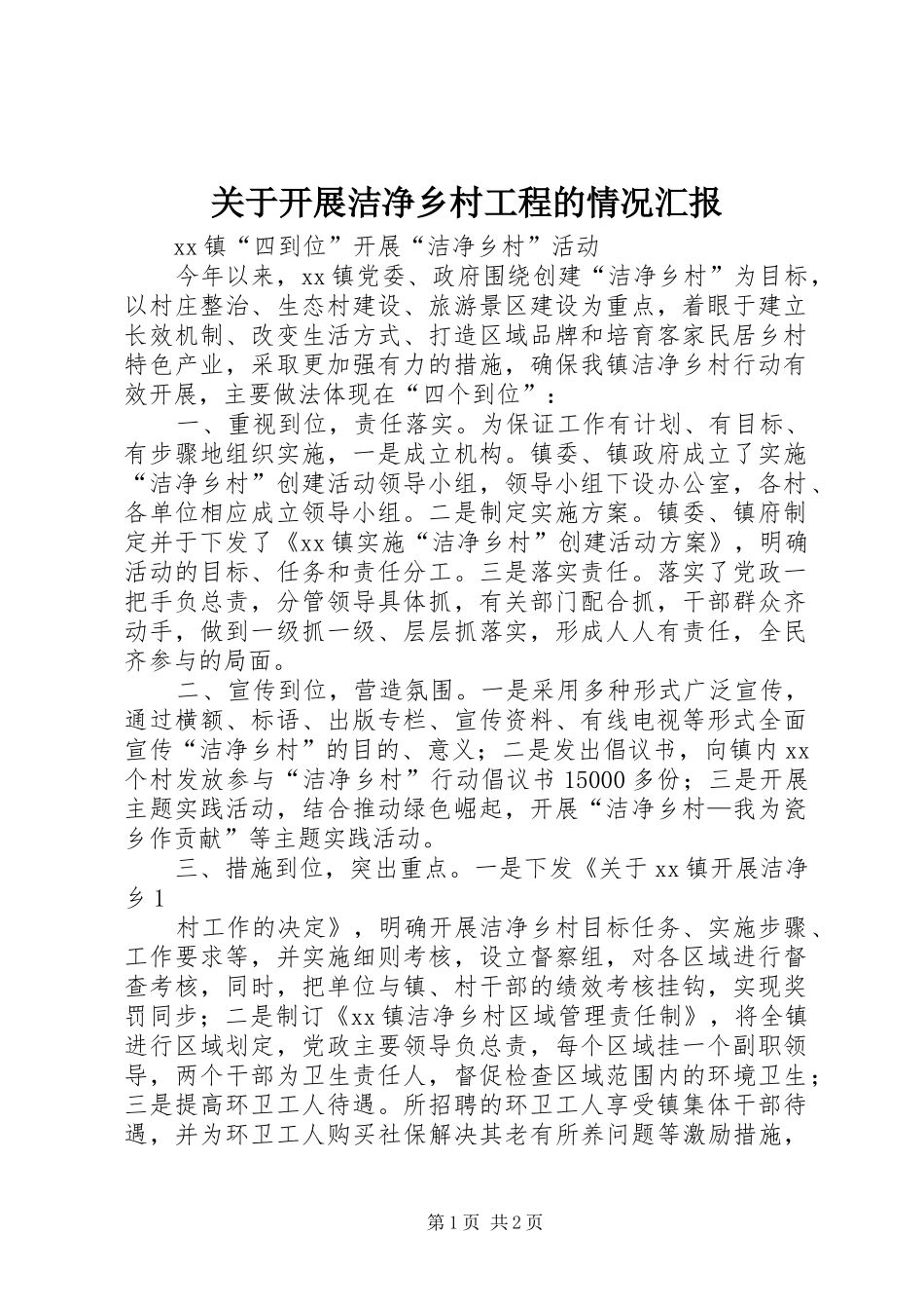关于开展洁净乡村工程的情况汇报_第1页