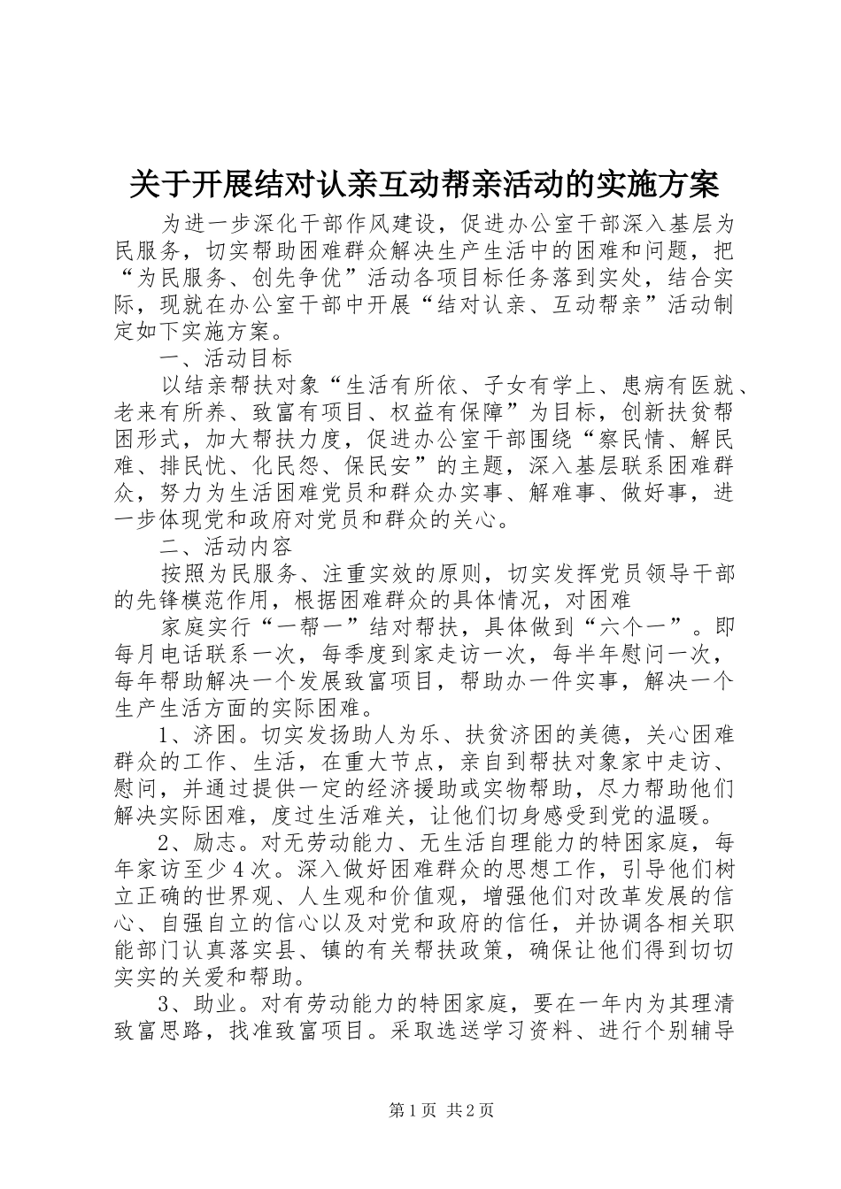 关于开展结对认亲互动帮亲活动的实施方案_第1页