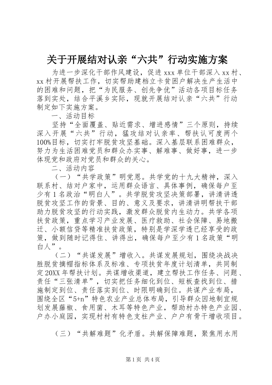 关于开展结对认亲六共行动实施方案_第1页