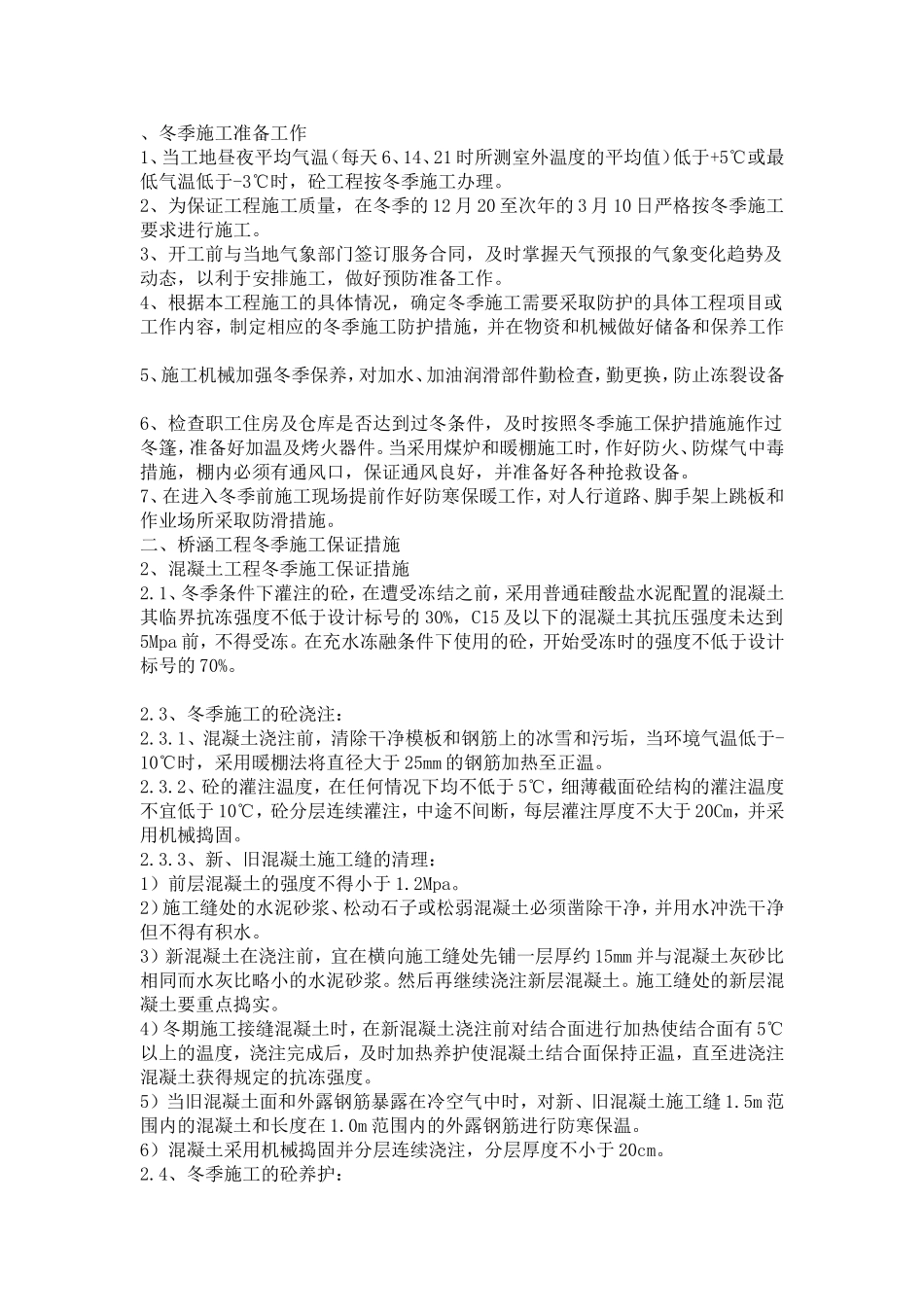 冬季主体结构施工方案_第1页