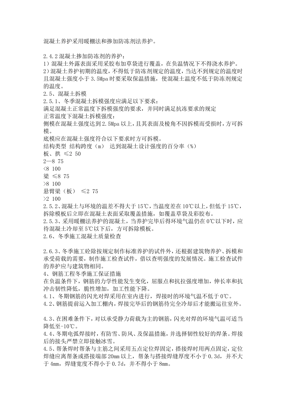 冬季主体结构施工方案_第2页