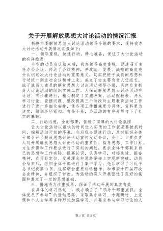 关于开展解放思想大讨论活动的情况汇报