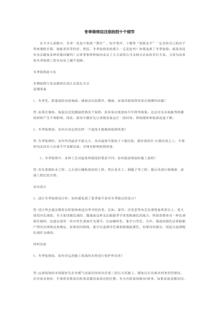 冬季装修应注意的四十个细节