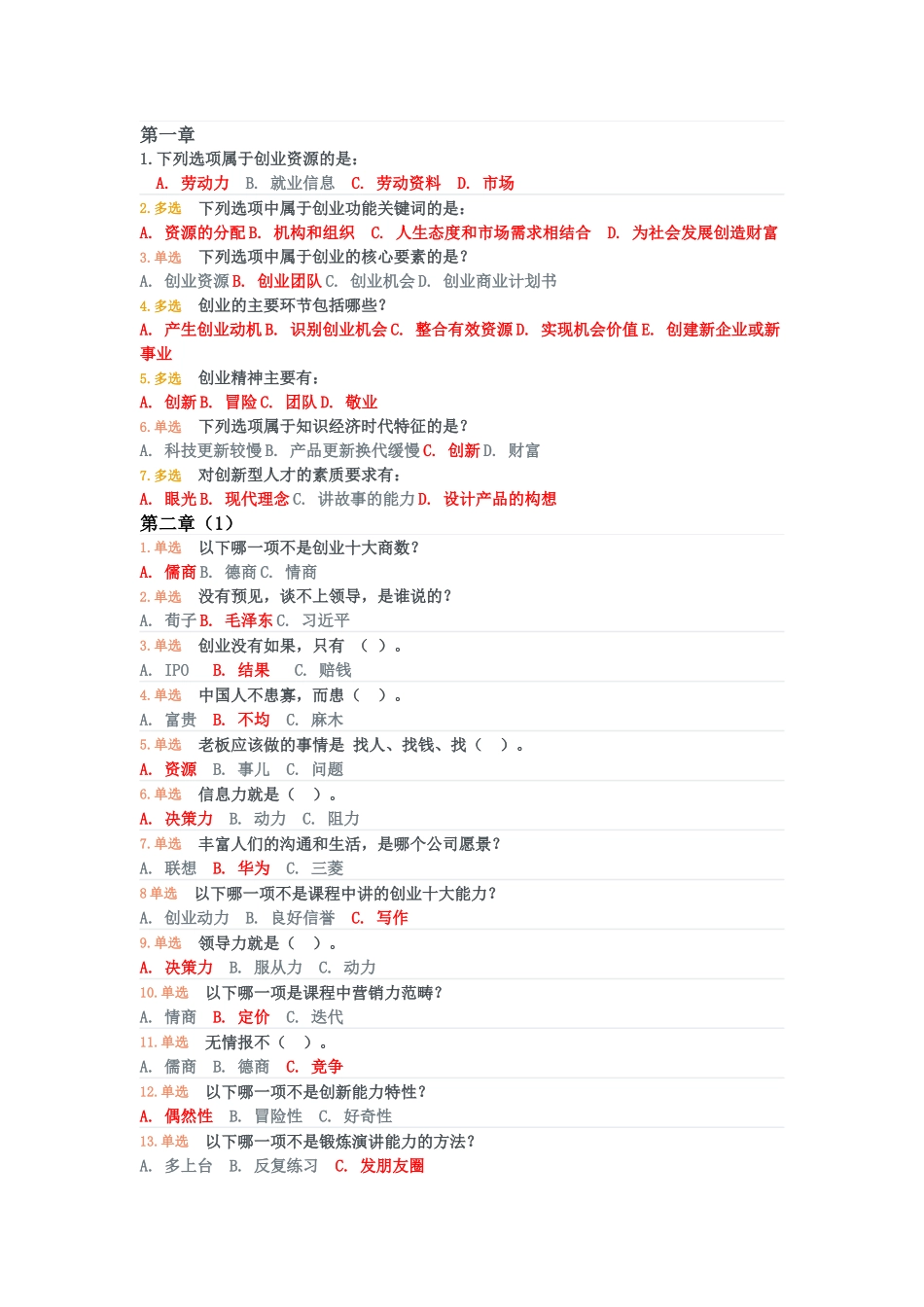 创业基础2.0答案完美版_第1页