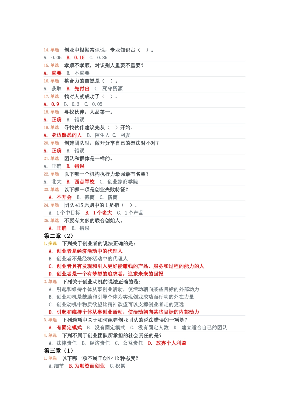 创业基础2.0答案完美版_第2页