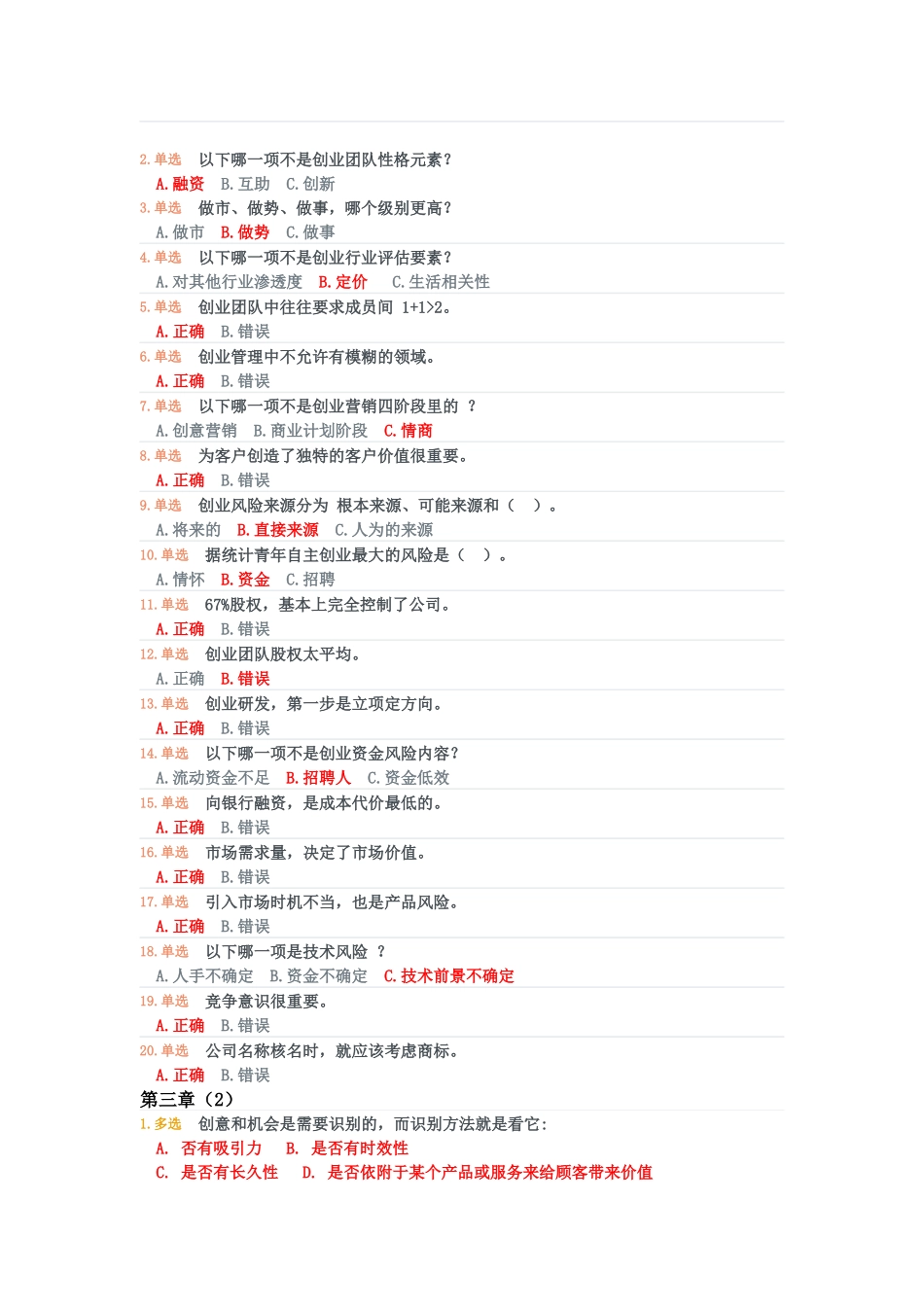 创业基础2.0答案完美版_第3页