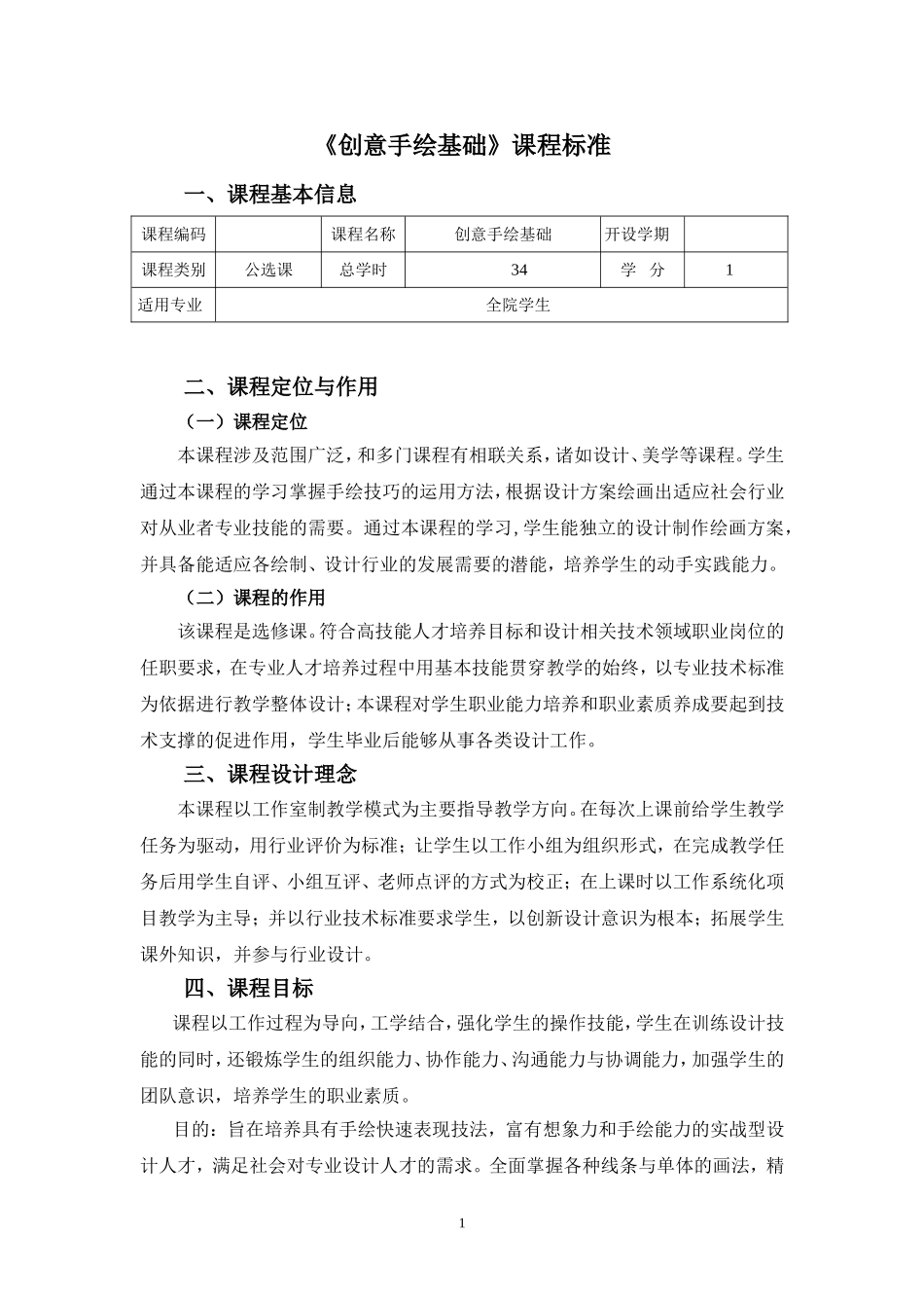 创意手绘课程标准_第1页
