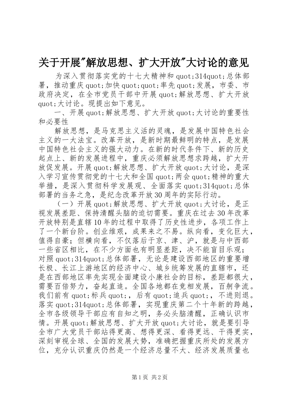 关于开展解放思想扩大开放大讨论的意见_第1页