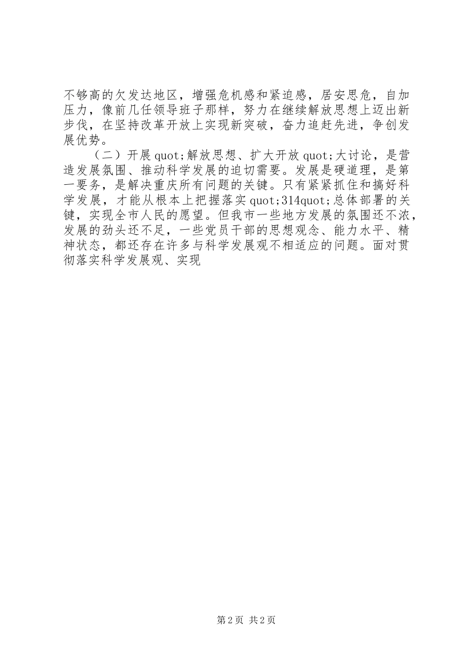 关于开展解放思想扩大开放大讨论的意见_第2页