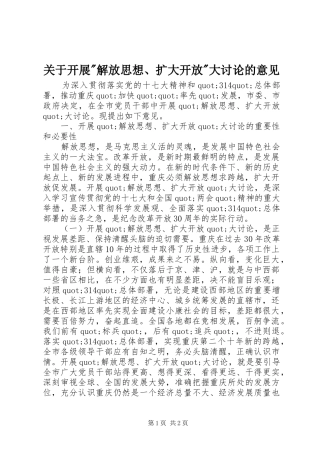 关于开展解放思想扩大开放大讨论的意见