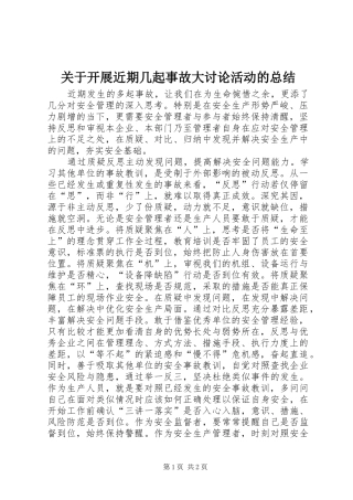 关于开展近期几起事故大讨论活动的总结