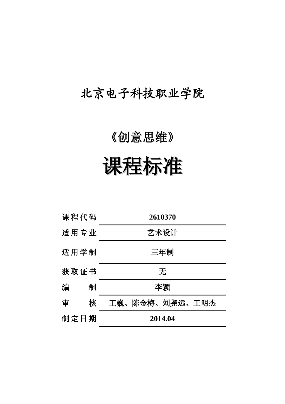 创意思维-课程标准_第1页