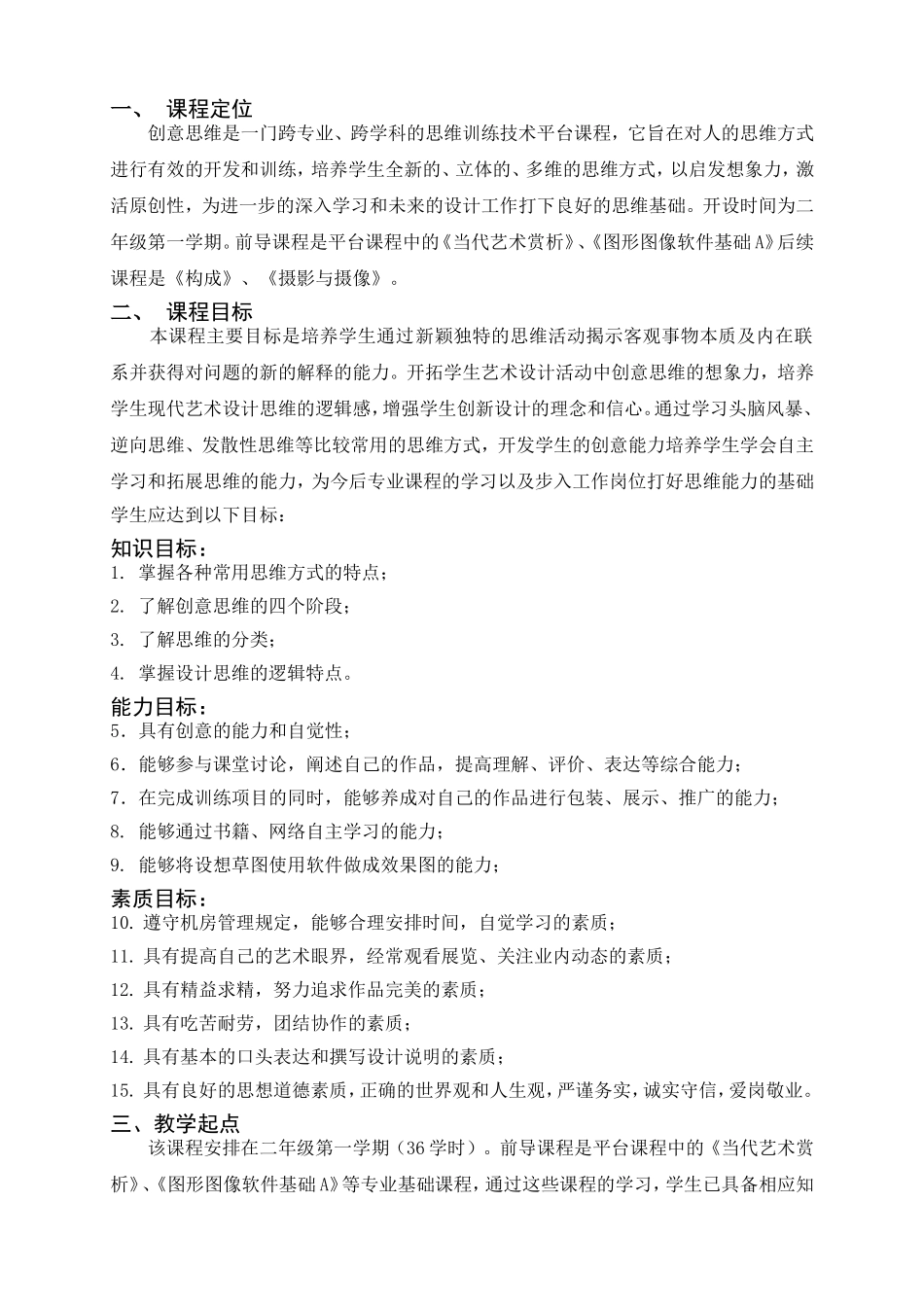 创意思维-课程标准_第2页