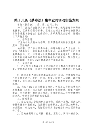 关于开展禁毒法集中宣传活动实施方案