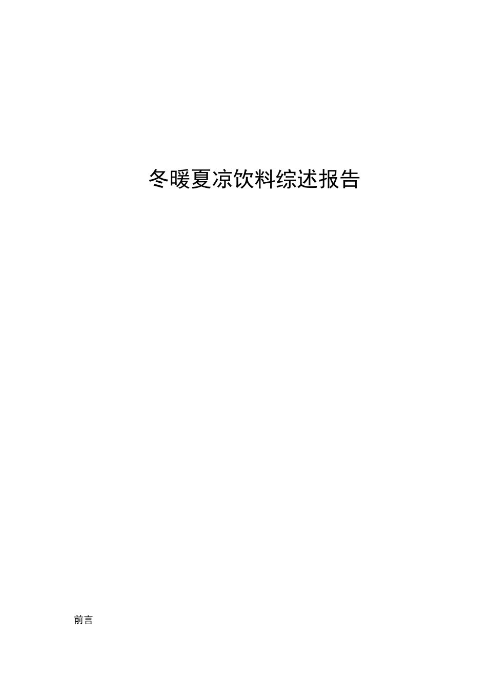 冬暖夏凉饮料综述-玉米汁-柠檬菊花茶_第1页