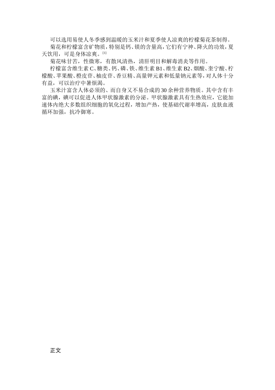 冬暖夏凉饮料综述-玉米汁-柠檬菊花茶_第2页