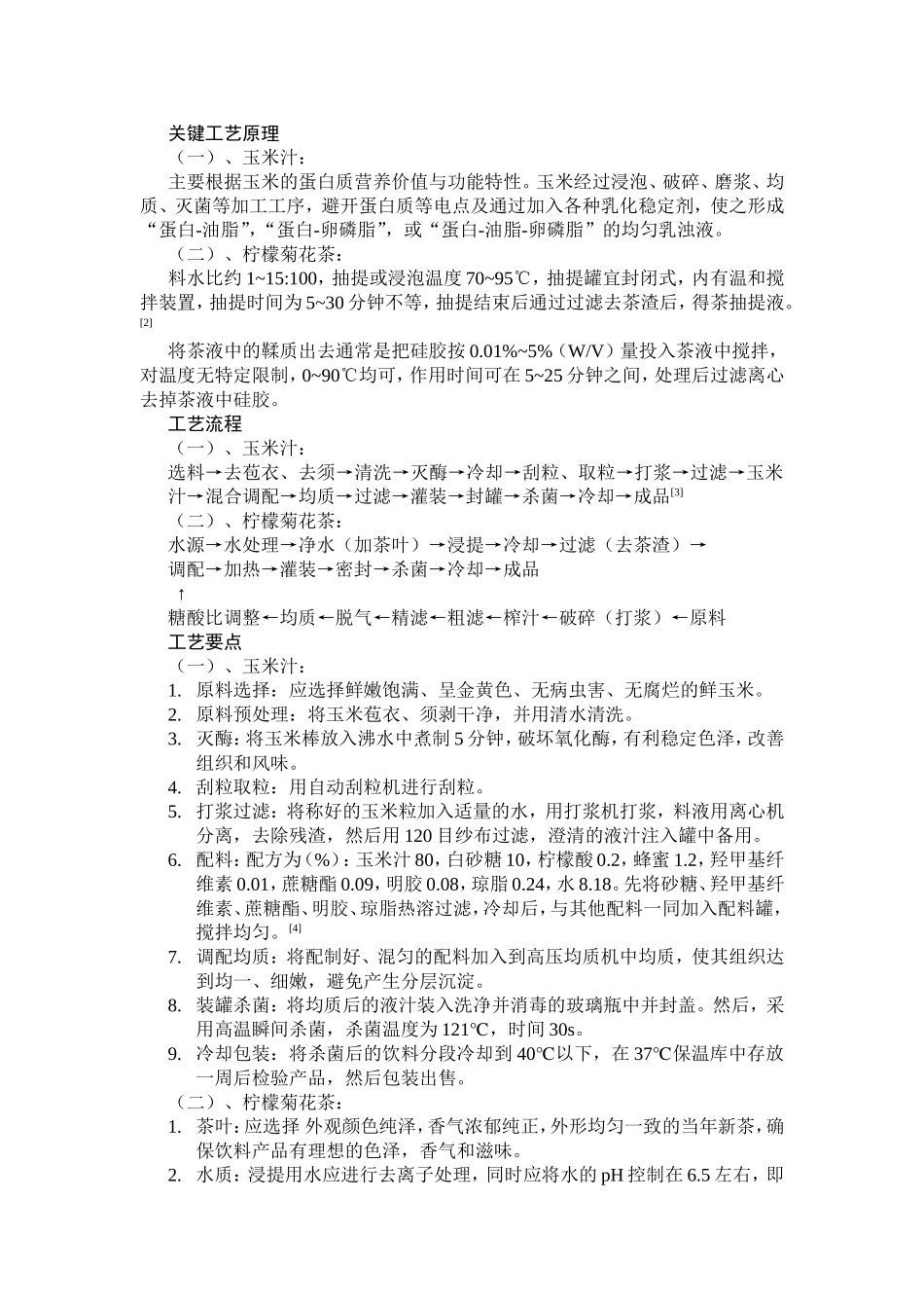 冬暖夏凉饮料综述-玉米汁-柠檬菊花茶_第3页