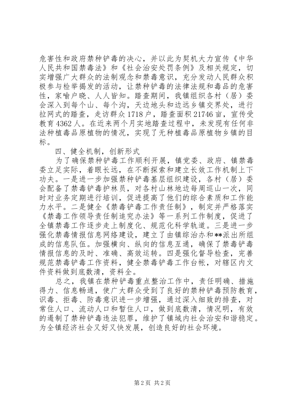 关于开展禁种铲毒专项行动工作总结_第2页