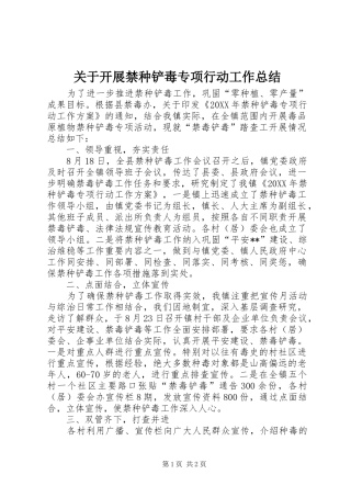 关于开展禁种铲毒专项行动工作总结