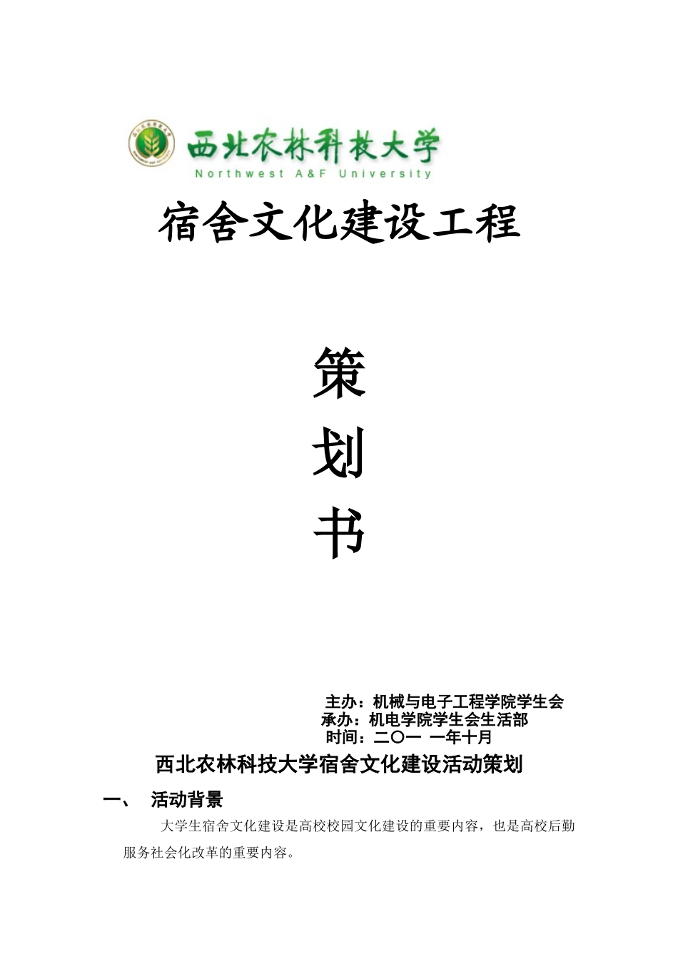 创意宿舍设计大赛2011三doc_第1页