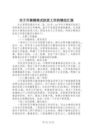 关于开展精准式扶贫工作的情况汇报