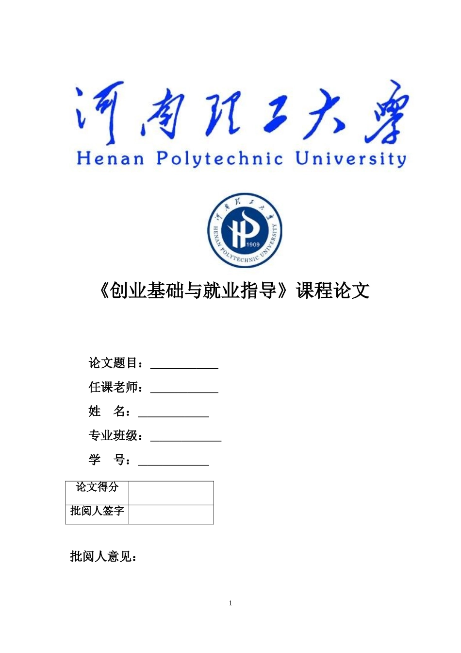 创业基础及就业指导课程论文_第1页