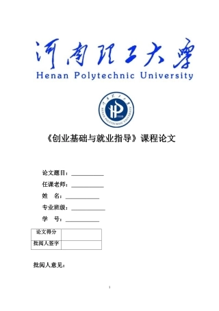 创业基础及就业指导课程论文