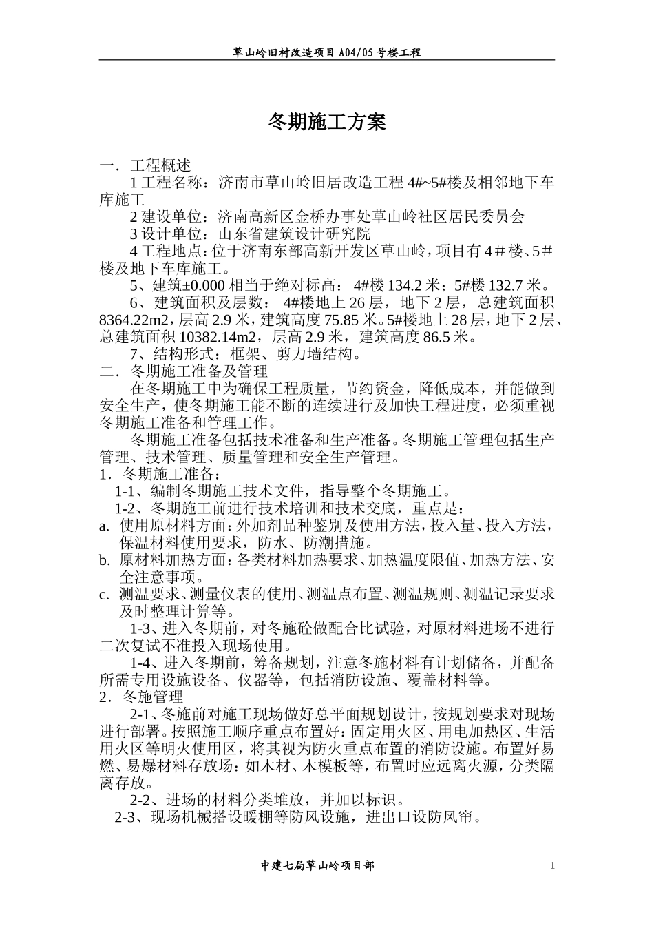 冬期施工方案(同名684)_第1页