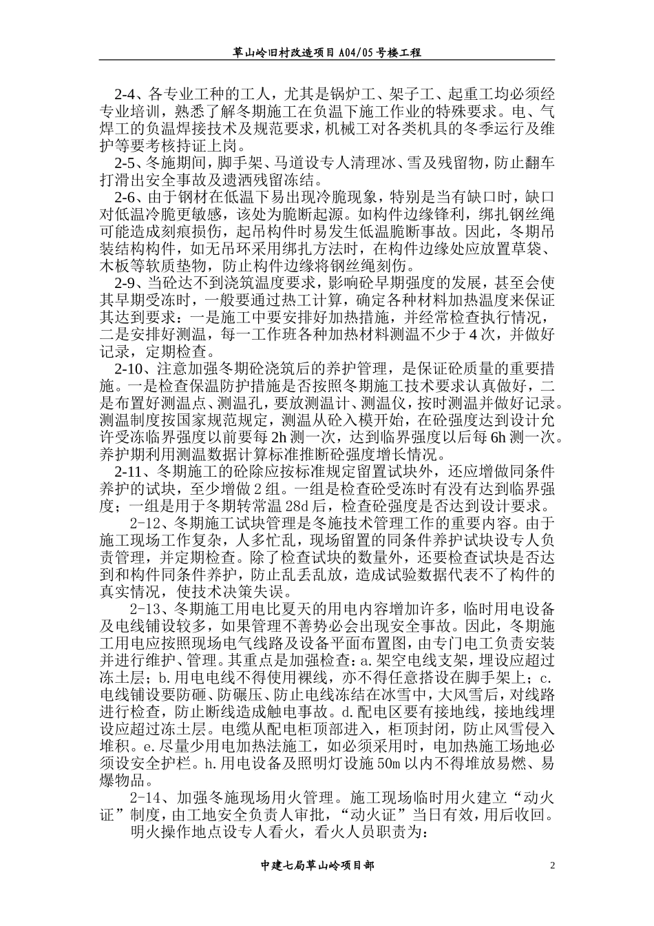 冬期施工方案(同名684)_第2页