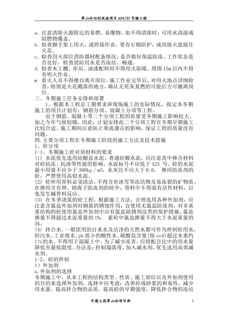 冬期施工方案(同名684)_第3页
