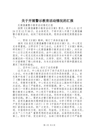 关于开展警示教育活动情况的汇报