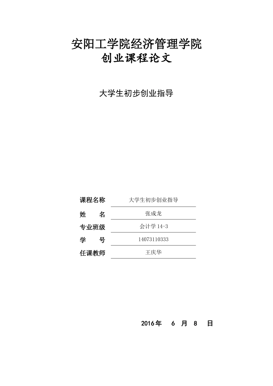 创业基础结课论文_第1页