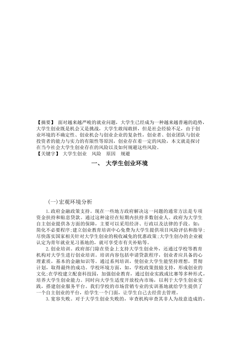 创业基础结课论文_第2页