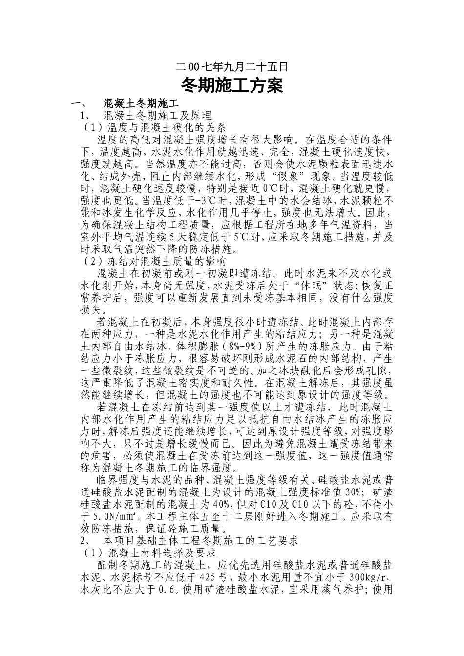 冬期施工方案9.25_第2页