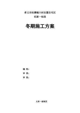 冬期施工方案9.25