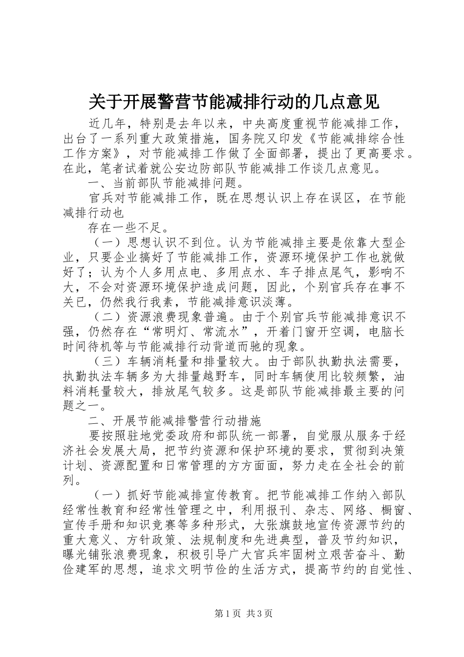 关于开展警营节能减排行动的几点意见_第1页
