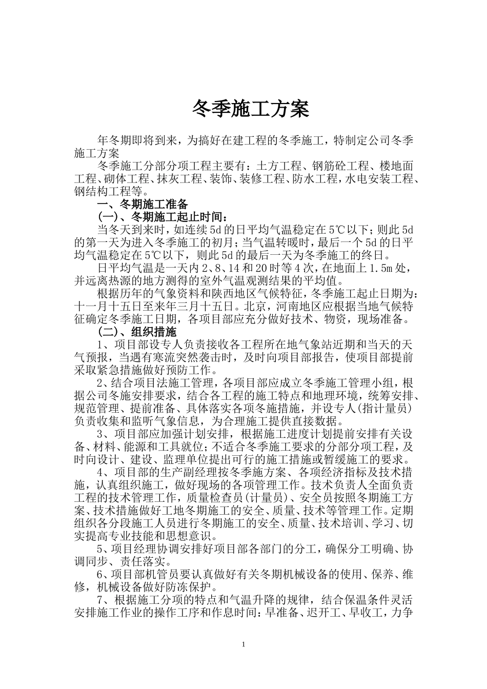 冬期施工方案A_第1页
