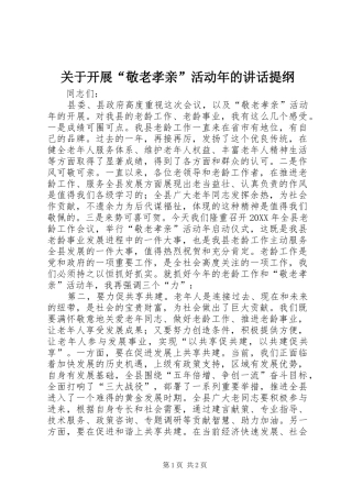 关于开展敬老孝亲活动年的致辞提纲