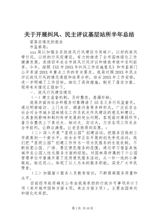 关于开展纠风民主评议基层站所半年总结