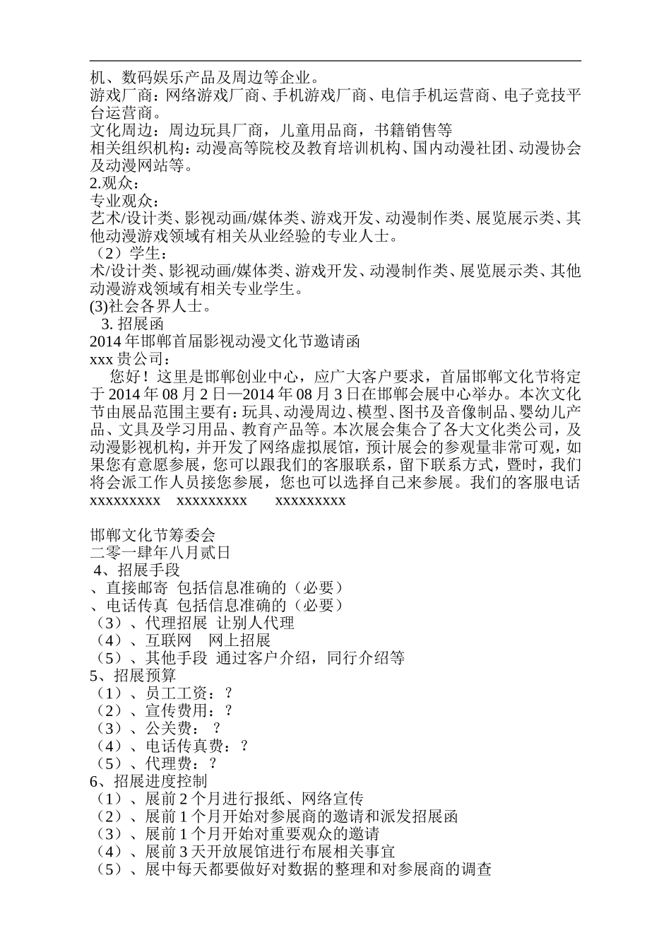 动漫展会活动策划详细方案_第2页