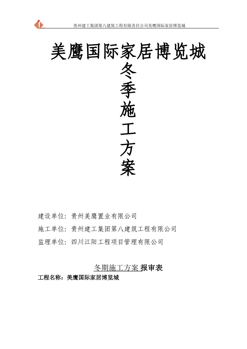 冬期施工方案封面_第1页