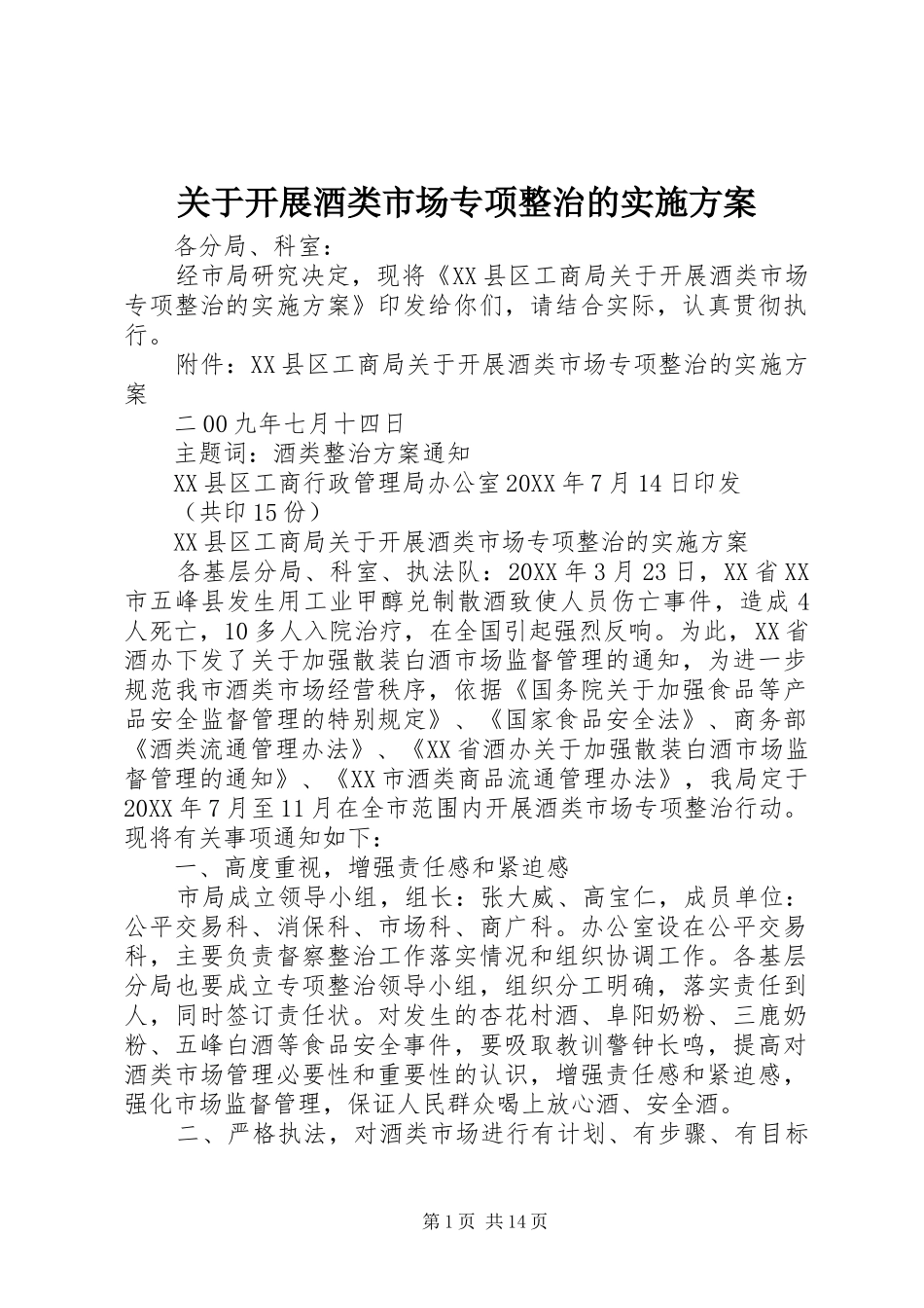 关于开展酒类市场专项整治的实施方案_第1页