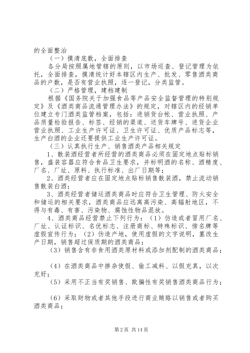 关于开展酒类市场专项整治的实施方案_第2页