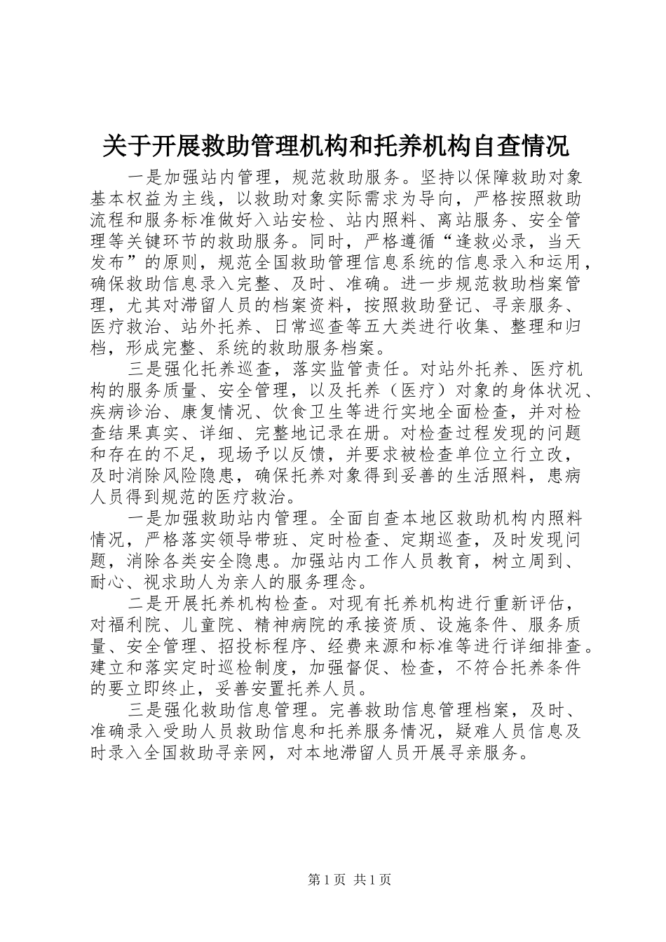 关于开展救助管理机构和托养机构自查情况_第1页