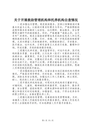 关于开展救助管理机构和托养机构自查情况