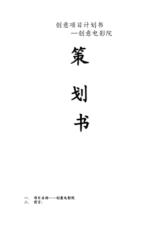 创意项目计划书