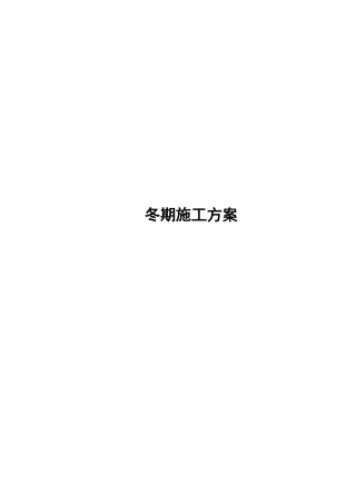 冬期施工及冬季维护方案